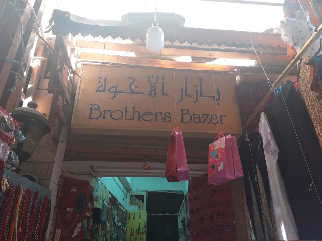 بازار الأخوة
