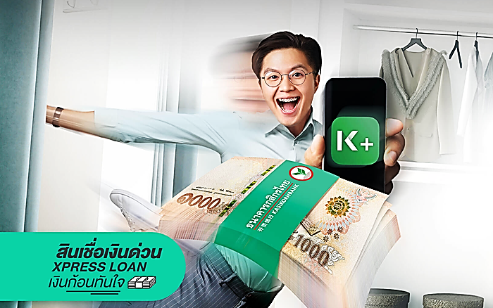 สินเชื่อเงินด่วน Xpress Loan-ธนาคารกสิกรไทย (KBANK) | เช็คราคา.คอม