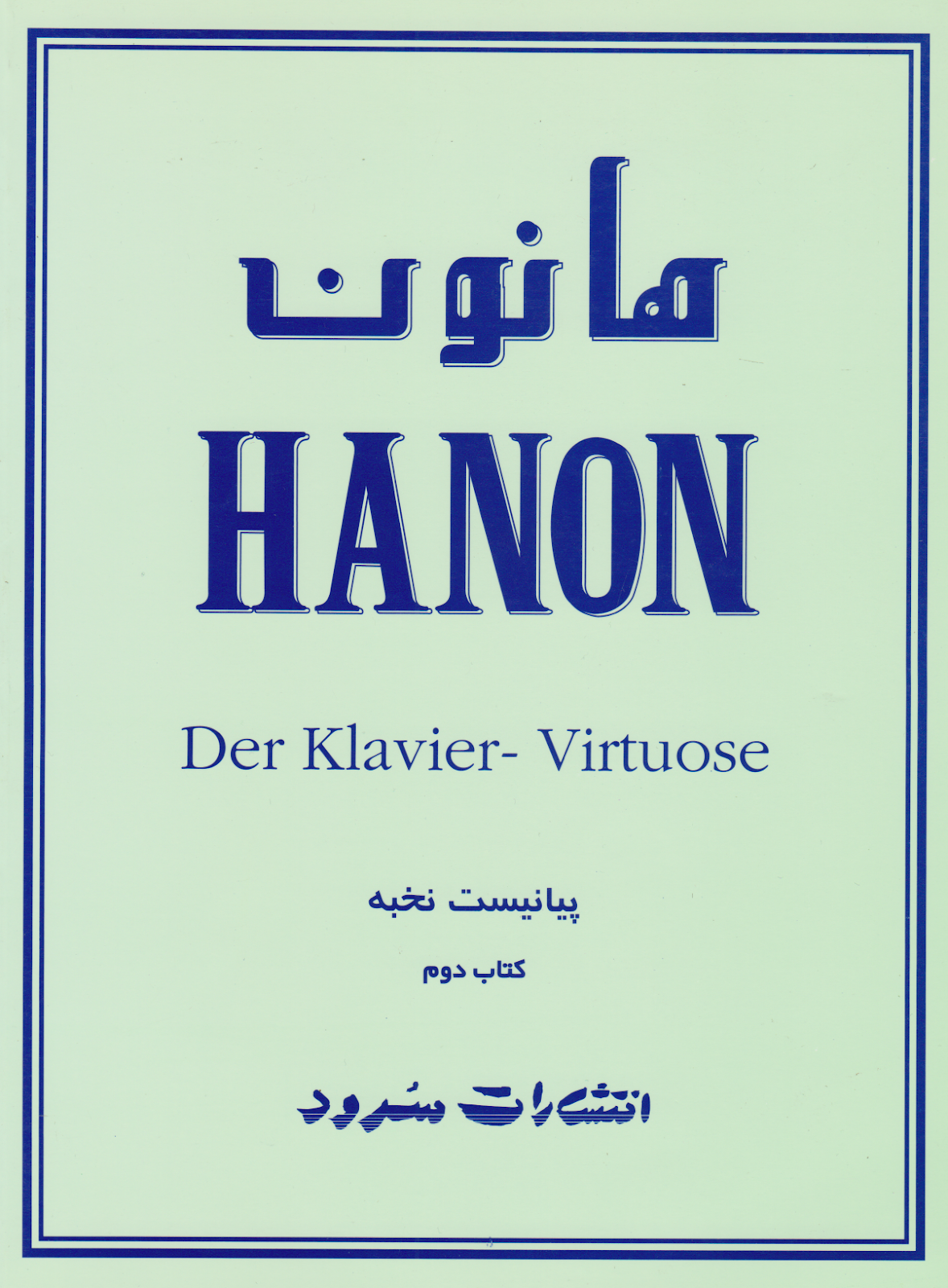 کتاب دوم پیانیست نخبه هانون HANON