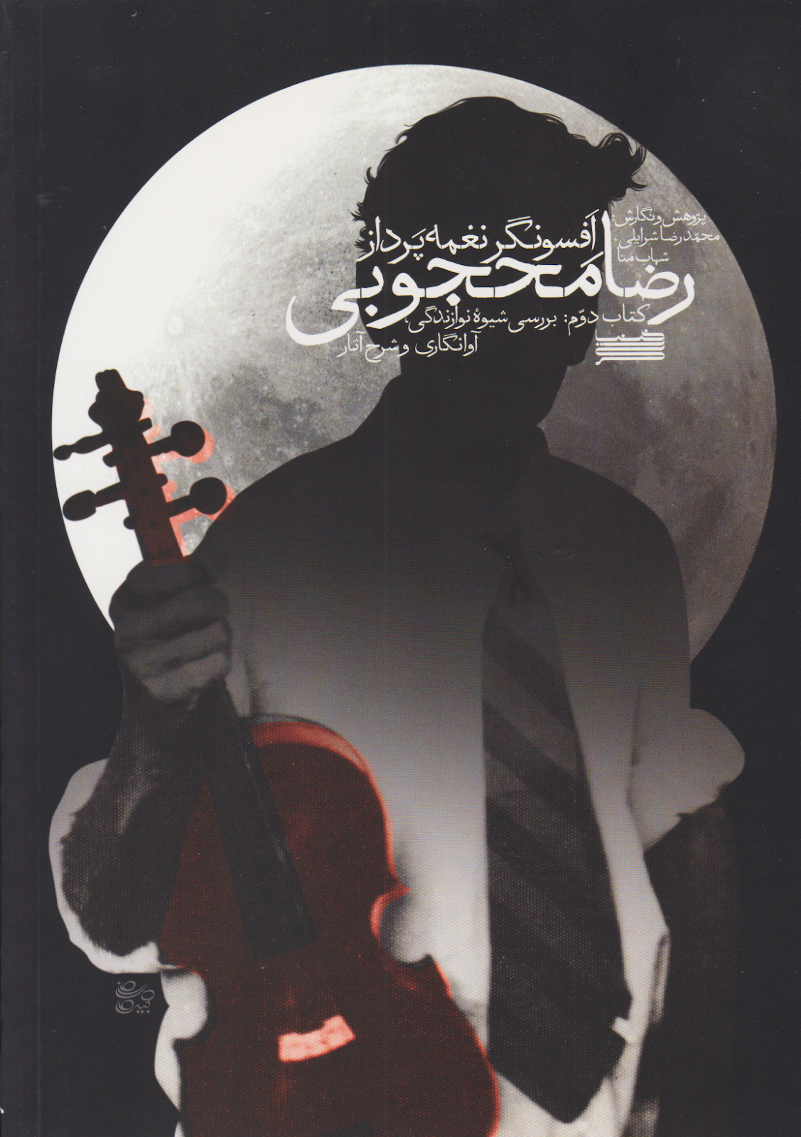 کتاب دوم رضا محجوبی افسونگر نغمه‌پرداز محمدرضا شرایلی شهاب منا