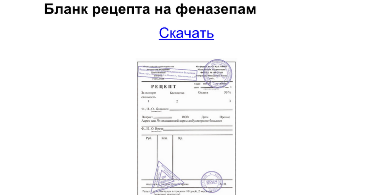 Как получить рецепт на антидепрессанты. Бланк рецепта на феназепам 148-1/у. Форма Бланка рецепта на феназепам 2022. Феназепам Рецептурный бланк. Бланк 148-1/у-88 феназепам.