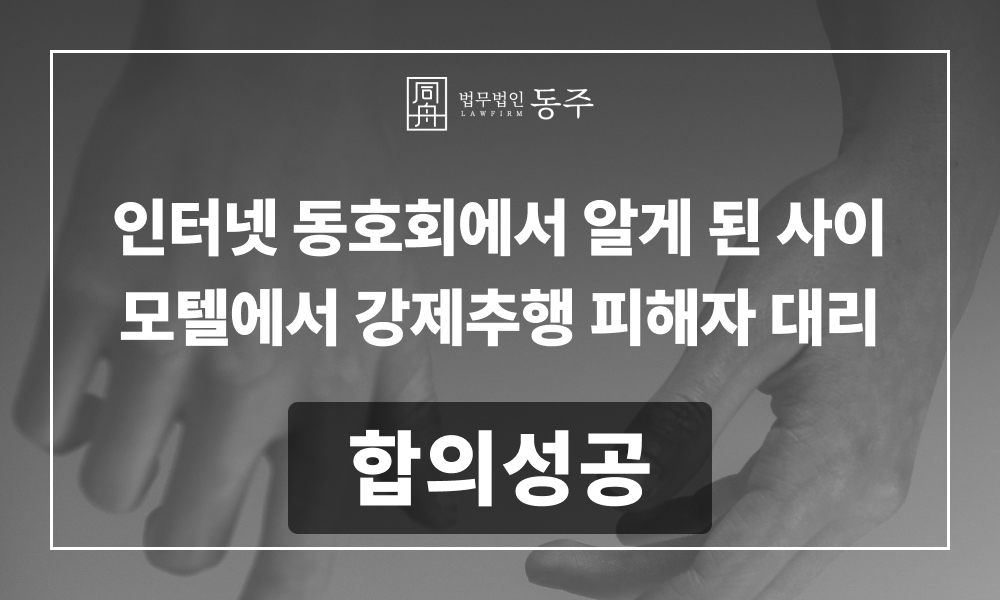 강제추행 강제추행합의 성범죄합의 성추행합의 추행합의변호사