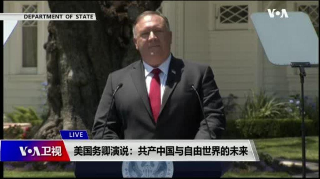 美国务卿演说:共产中国与自由世界的未来