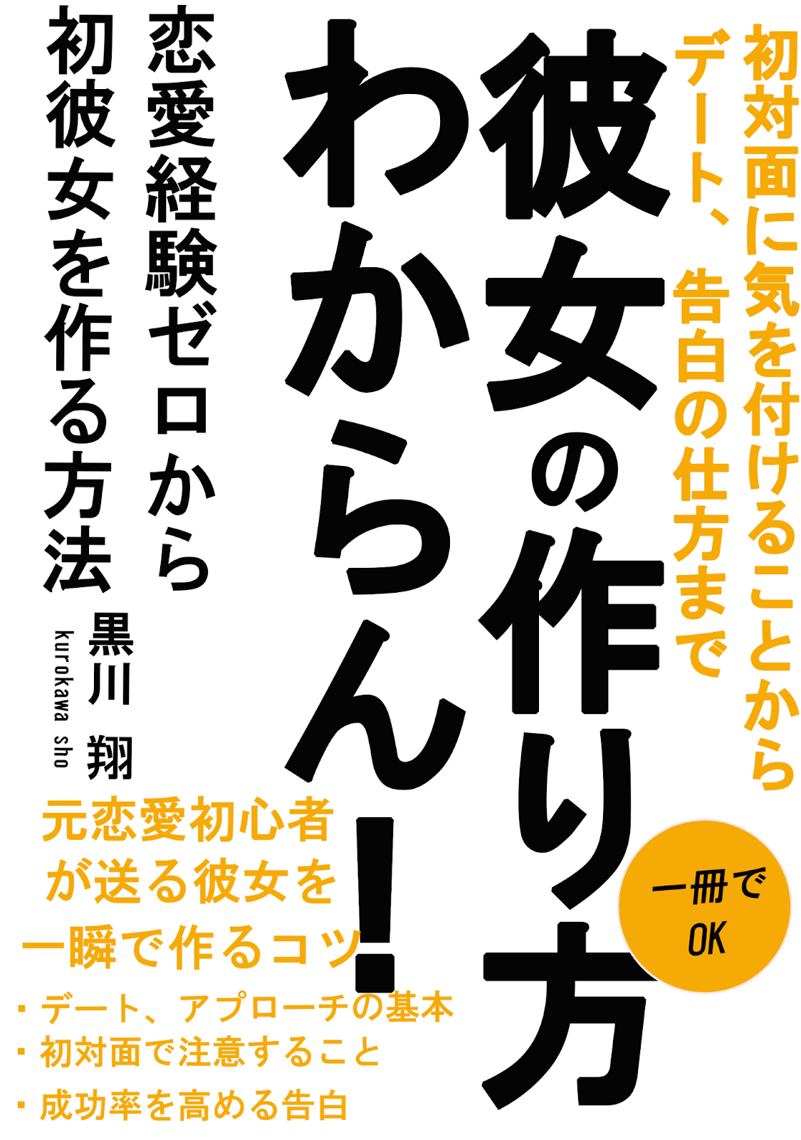 彼女の作り方
わからない
初彼女
女性が分からない
オンナゴコロ