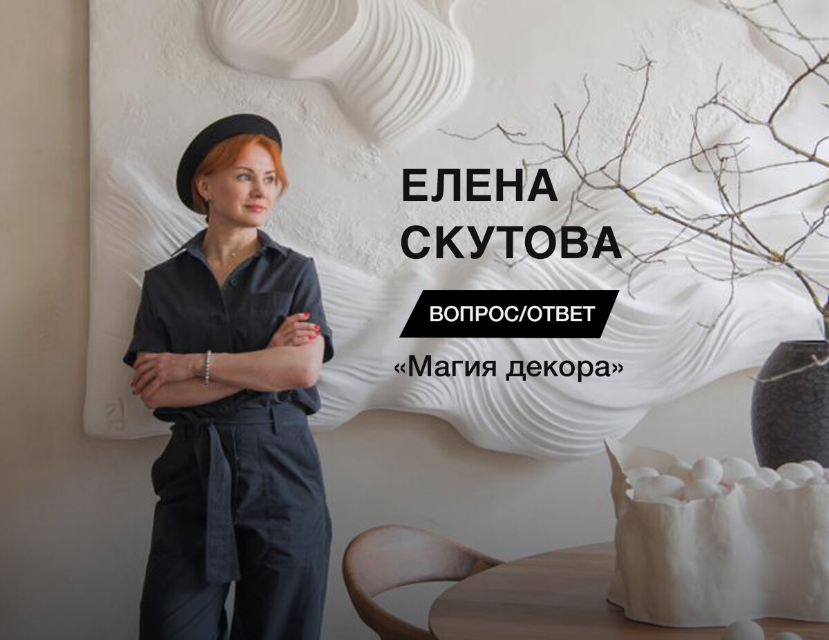 Что выбирают стилисты интерьера? Скутова Елена. «Магия декора».