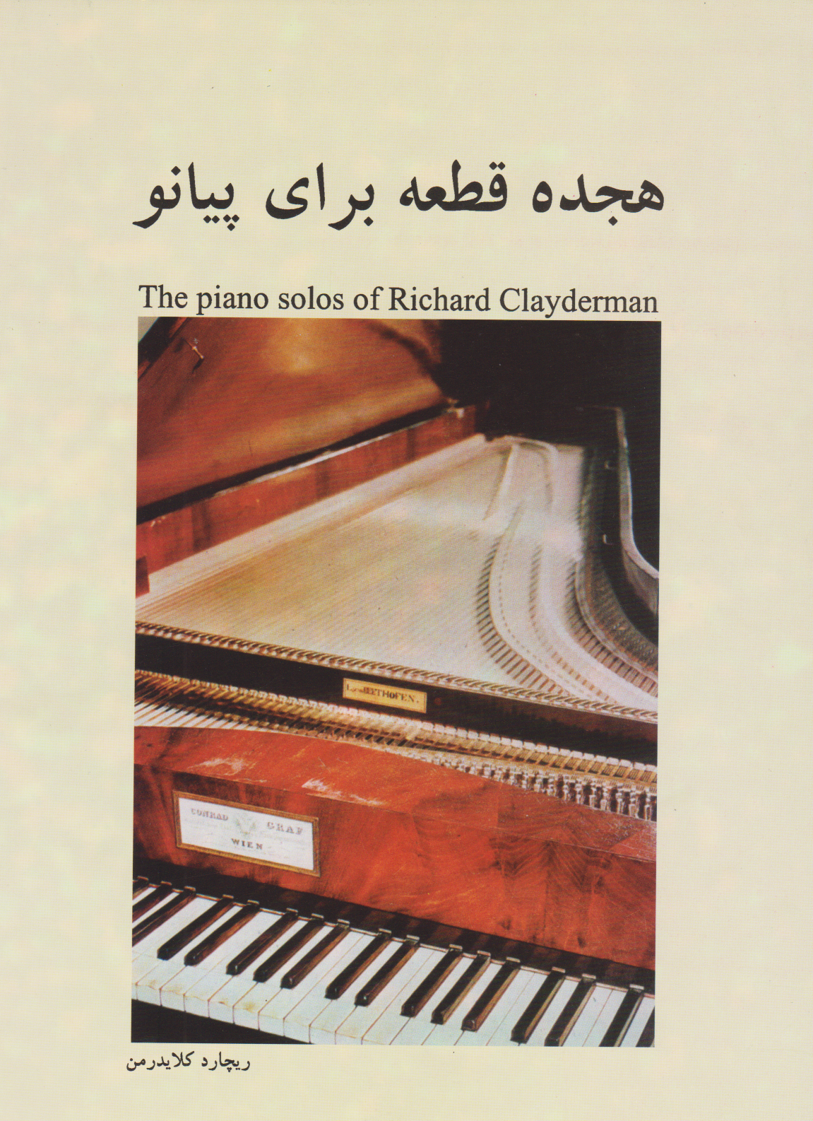 کتاب هجده قطعه برای پیانو ریچارد کلایدرمن