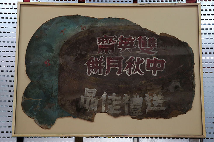 One of the items salvaged from the fire that struck the neighbouring area was this hand painted mooncake sign.