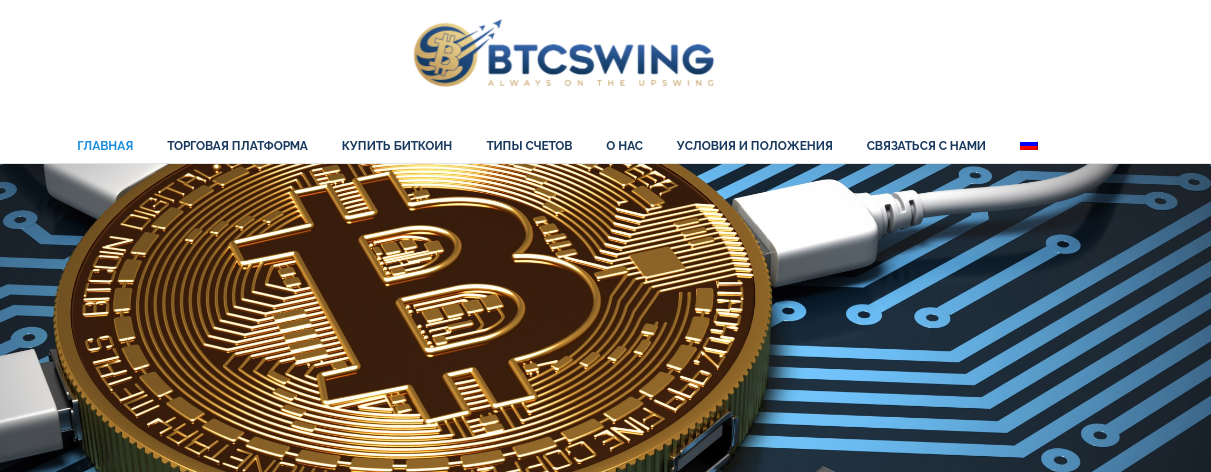 Обзор BTCswing и анализ отзывов реальных клиентов