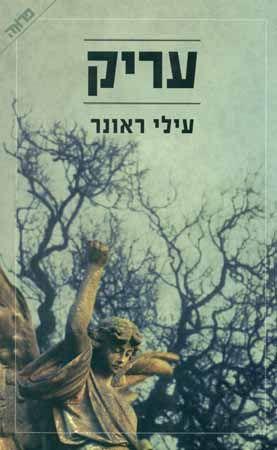 עריק | עילי ראונר