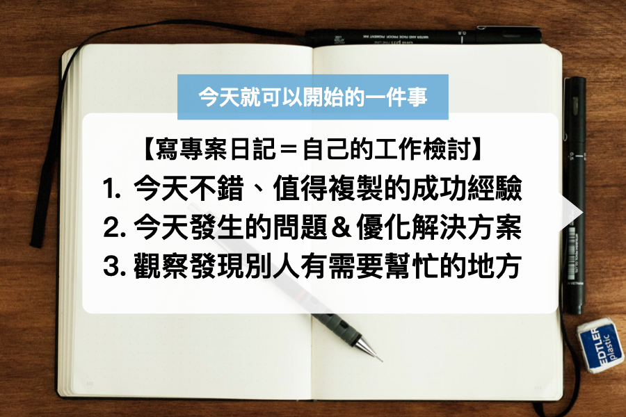 撰寫每天的「專案日記」