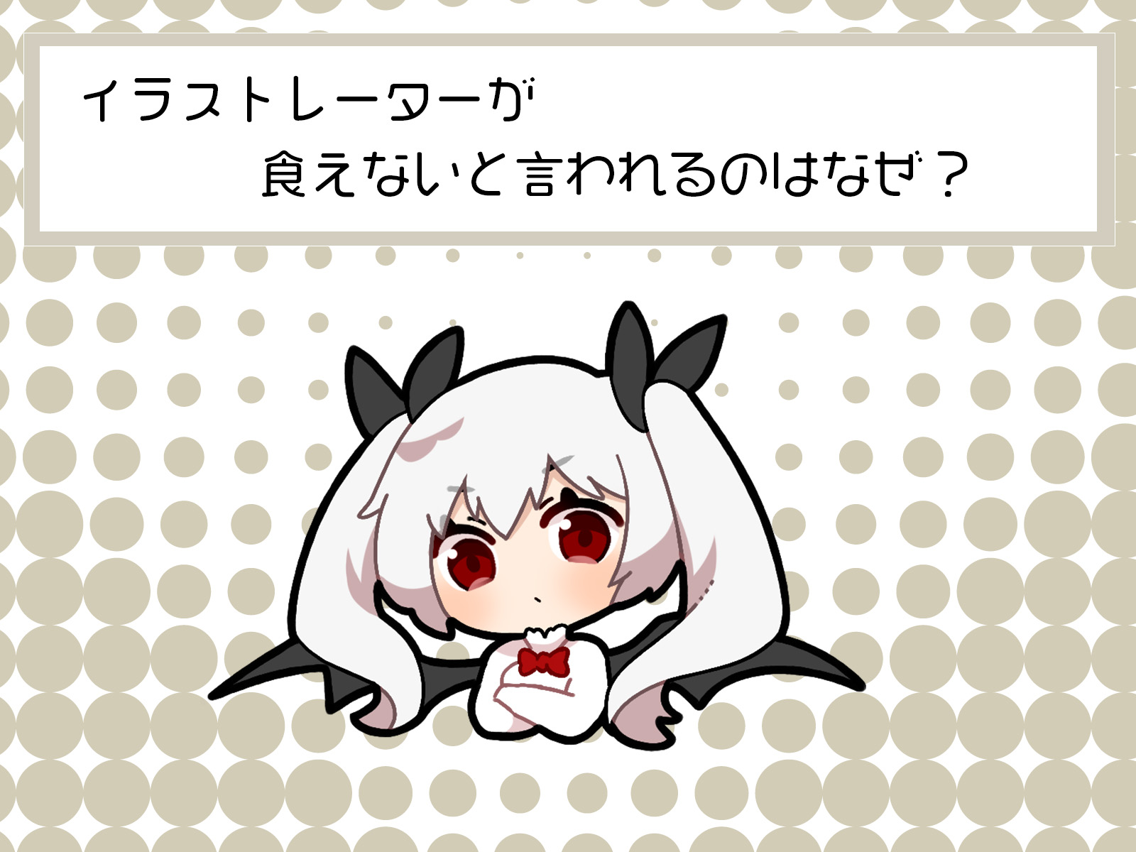 イラストレーターが食えないと言われるのはなぜ？