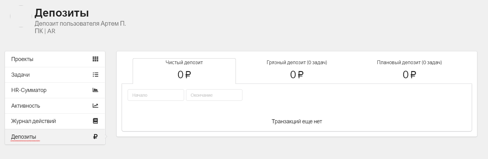 Рис. 4. Модуль Депозиты в Личном кабинете сотрудника