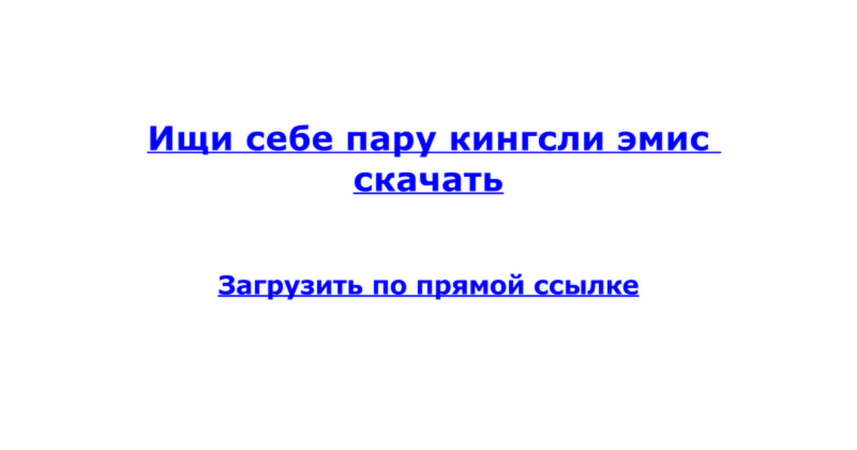 кингсли эмис ищи себе пару скачать