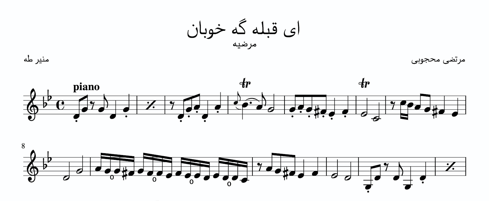 نت ای قبله‌گه خوبان مرتضی محجوبی آوانگاری احمد جباریان