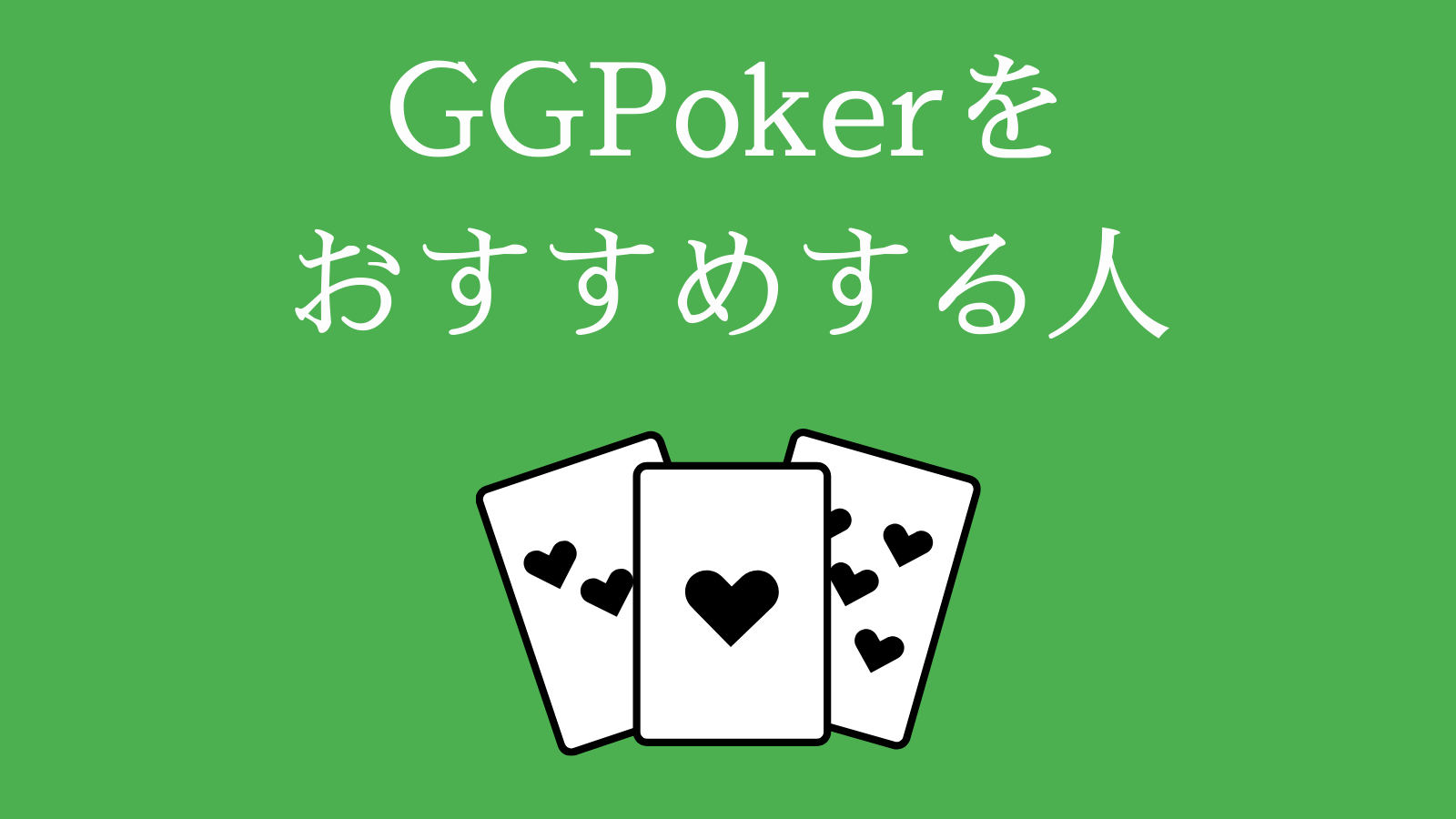 GGPokerをおすすめする人