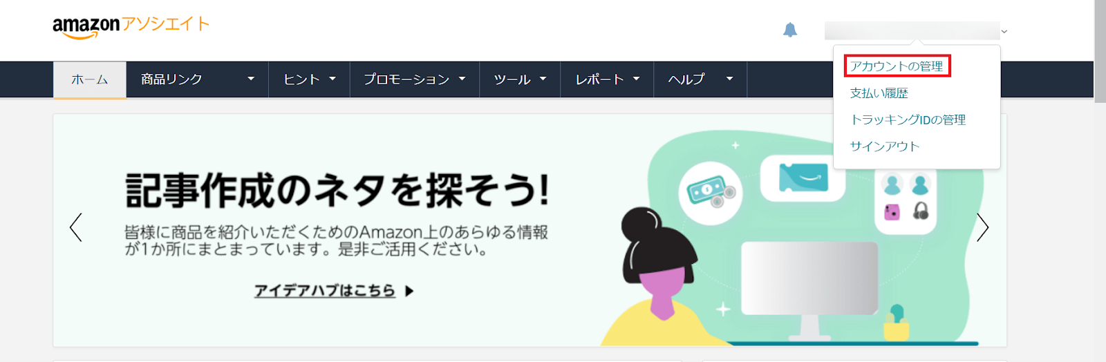 amazonアソシエイトの登録設定