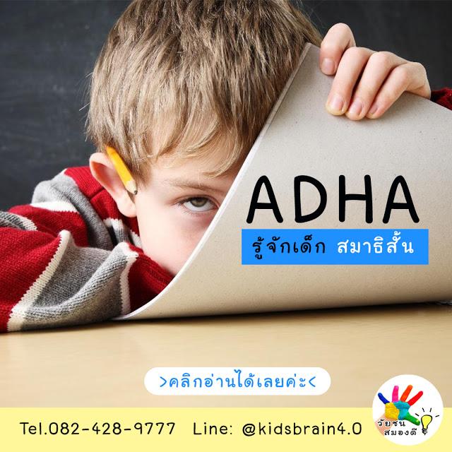  ADHD รู้จักเด็กสมาธิสั้น