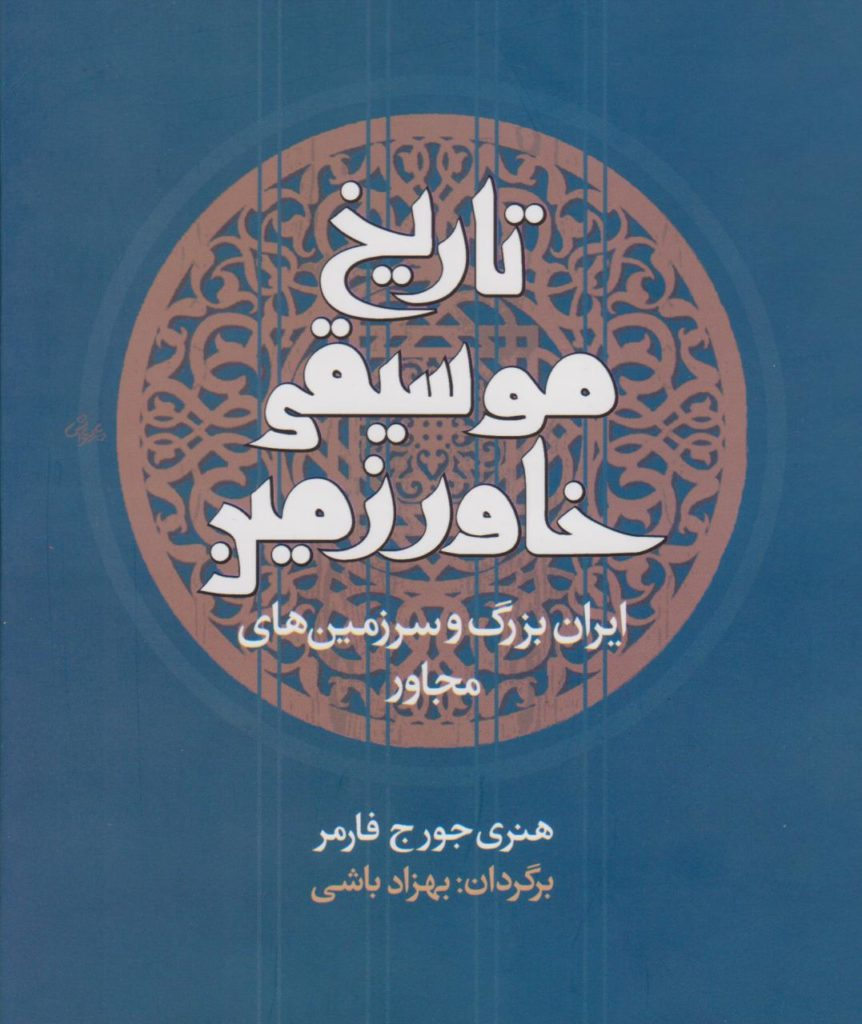 کتاب موسیقی خاورزمین هنری جورج فارمر