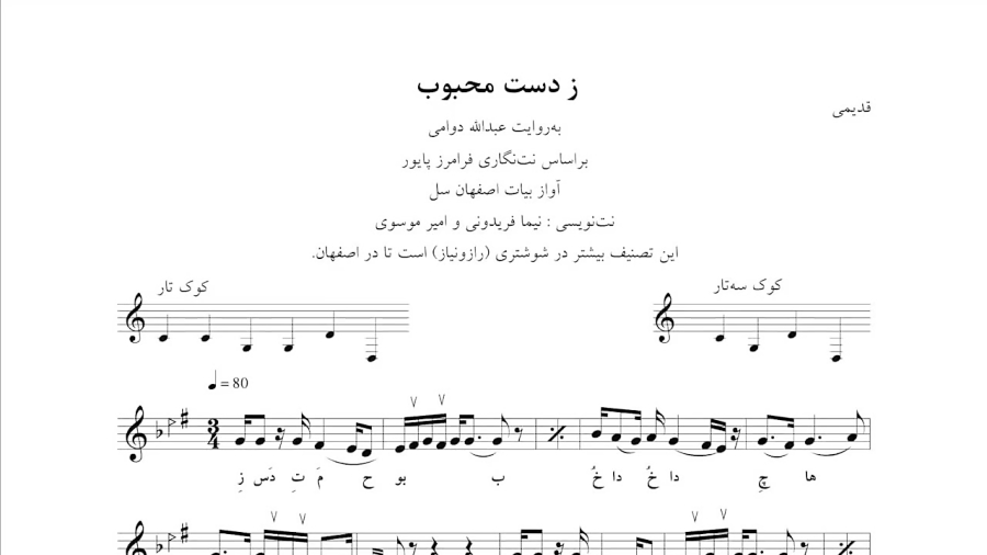 نت ز دست محبوب قدیمی شوشتری