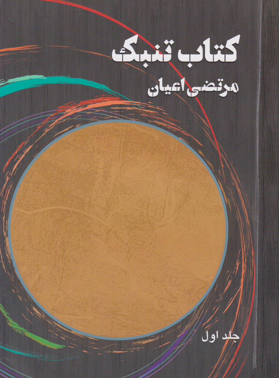 کتاب اول تنبک مرتضی اعیان انتشارات هنر موسیقی