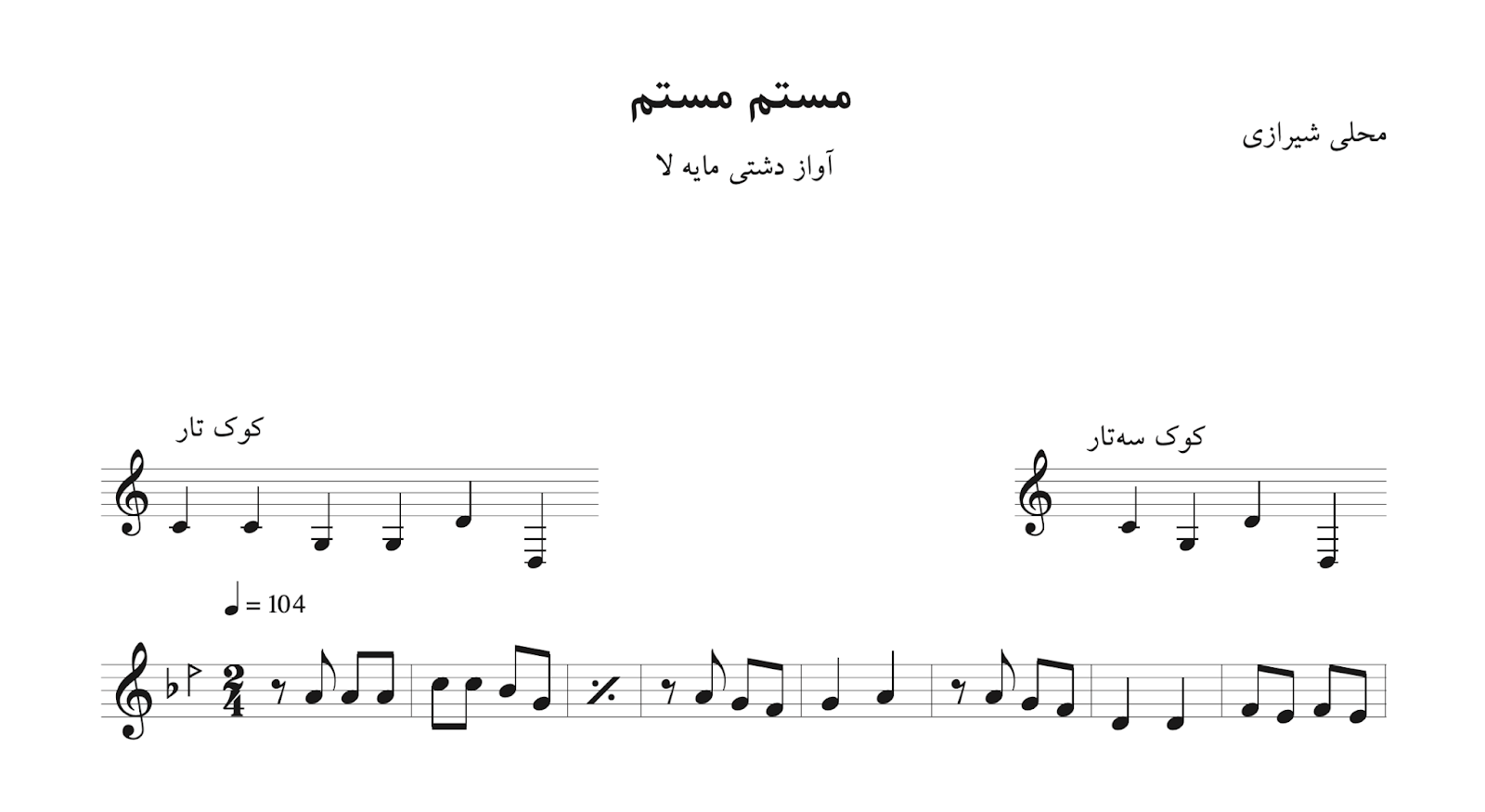 نت آهنگ سایه چمن محلی شیرازی فارس آواز دشتی ⁩