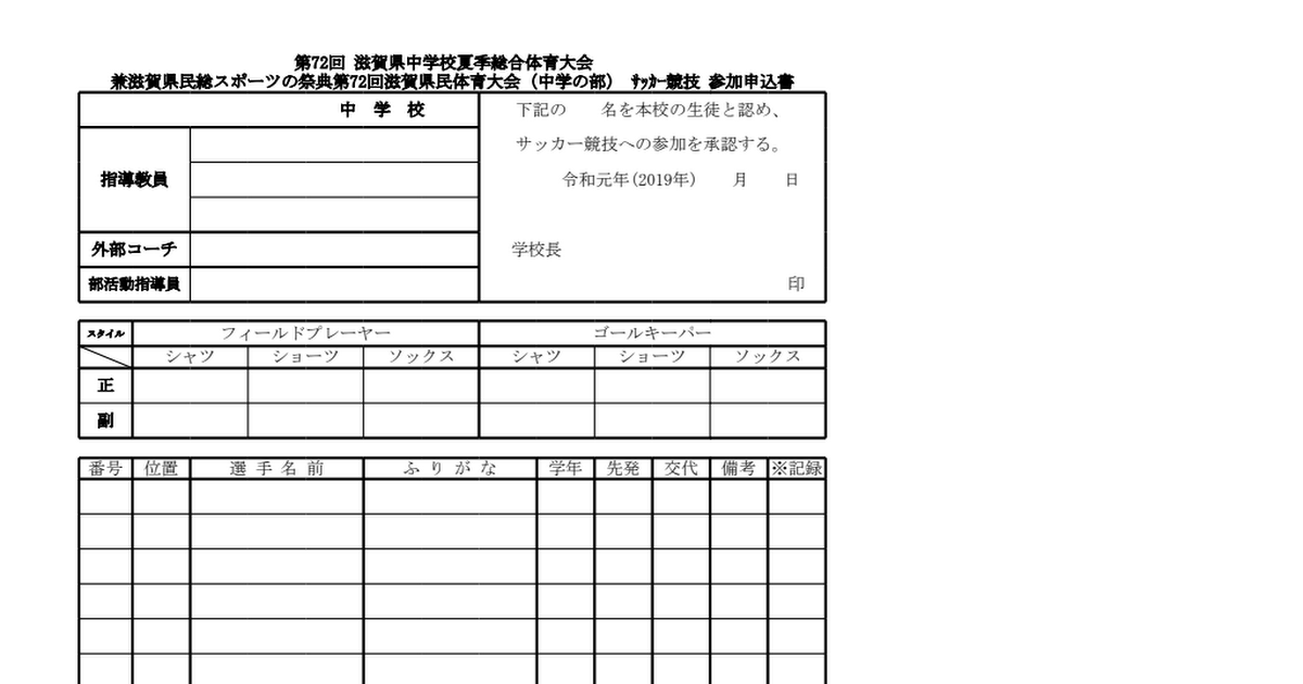夏季総体メンバー表 外部コーチ承認書ｕｐ 滋賀県中体連サッカー専門部