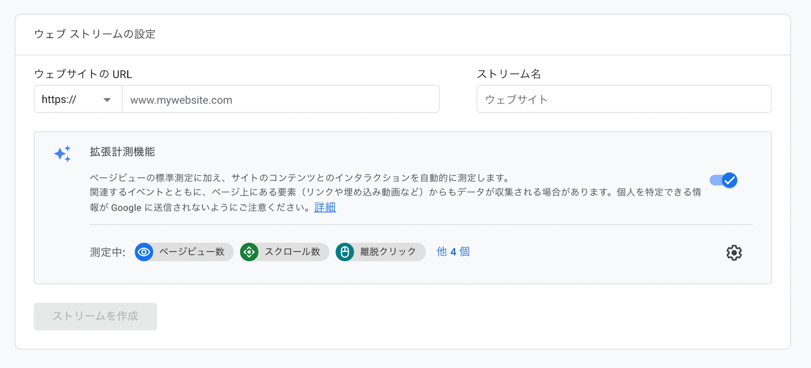 GA4プロパティを作成_ストリームを作成