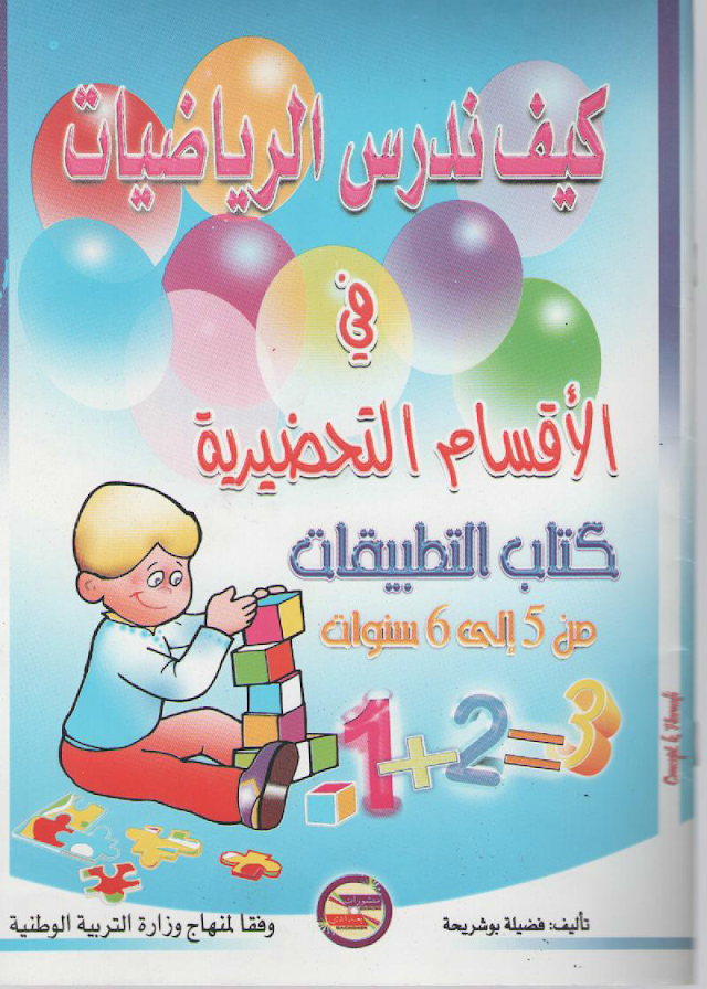 كتاب كيف ندرس الرياضيات لأقسام التحضيري