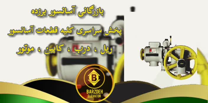 موتور آسانسور  | بازرگانی آسانسور برزده