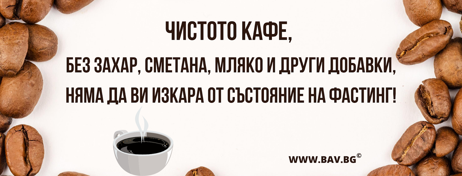ᐉ Кафето • Ползи от приема на кофеин | BAV.BG