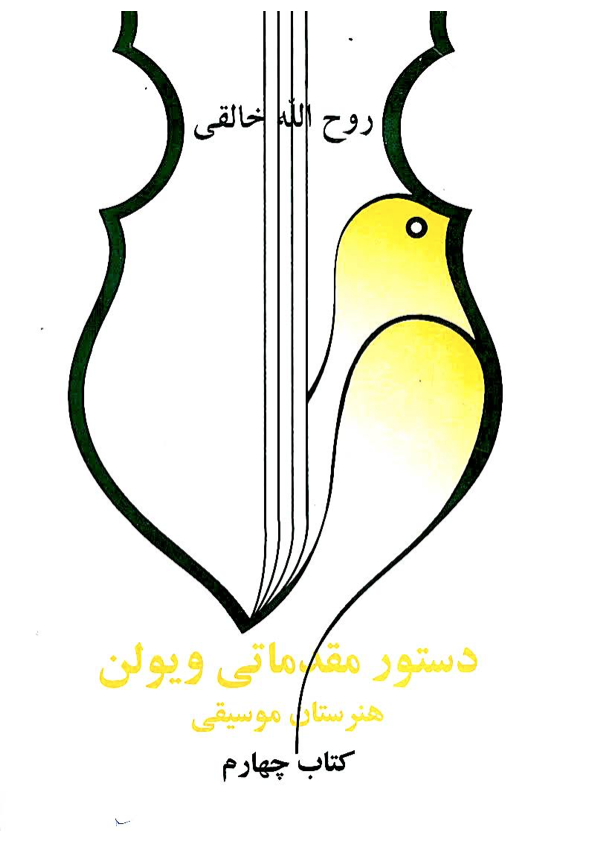 دانلود PDF کتاب چهارم هنرستان ویولن