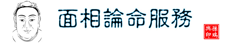 面相論命 - 孫瑞輿老師 面相論命 - 孫瑞輿老師