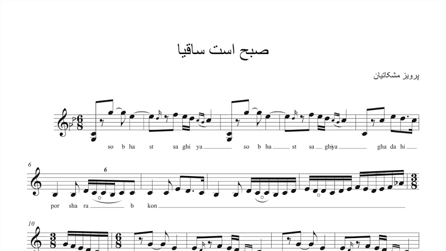 نت صبح است ساقیا شجریان