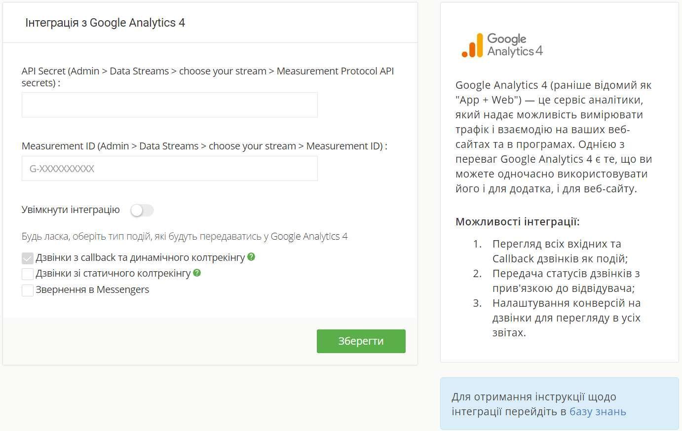 Google Analytics 4, інтеграція