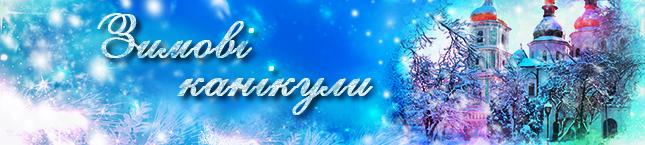Результат пошуку зображень за запитом "зимові канікули картинка"