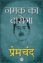 Namak Ka Daroga (नमक का दारोगा) (Hindi Edition)