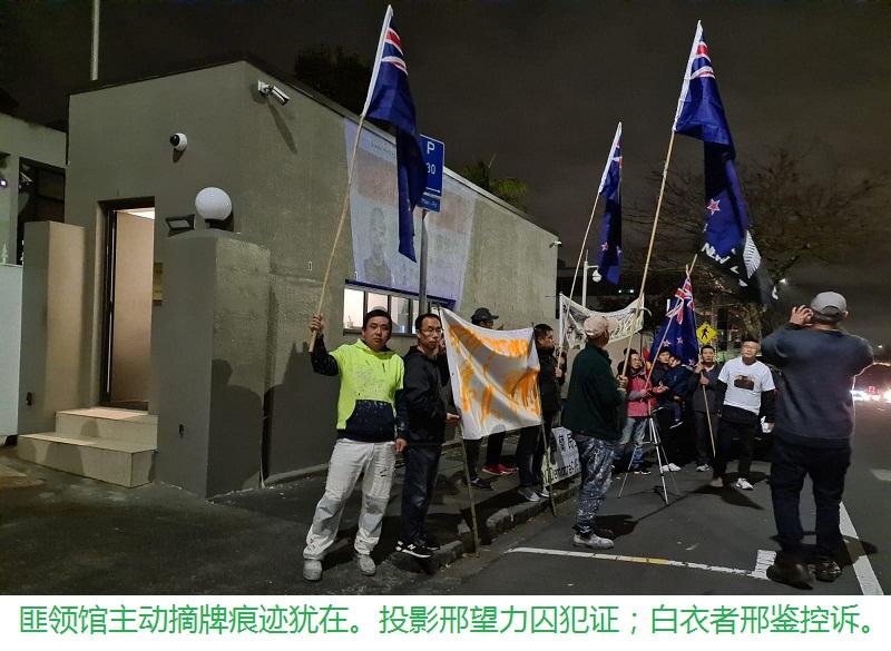 纽西兰民主平台示威支持酷刑受害者邢望力先生/民主平台