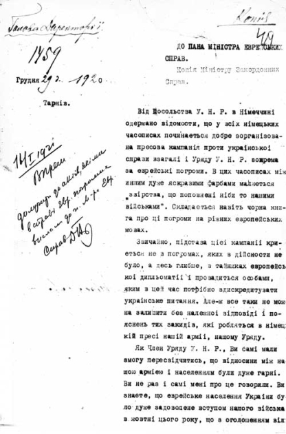 Письмо от 29 декабря 1920 года министру еврейских дел о распространении в европейской прессе кампании против УНР и недостоверных данных о еврейских погромах