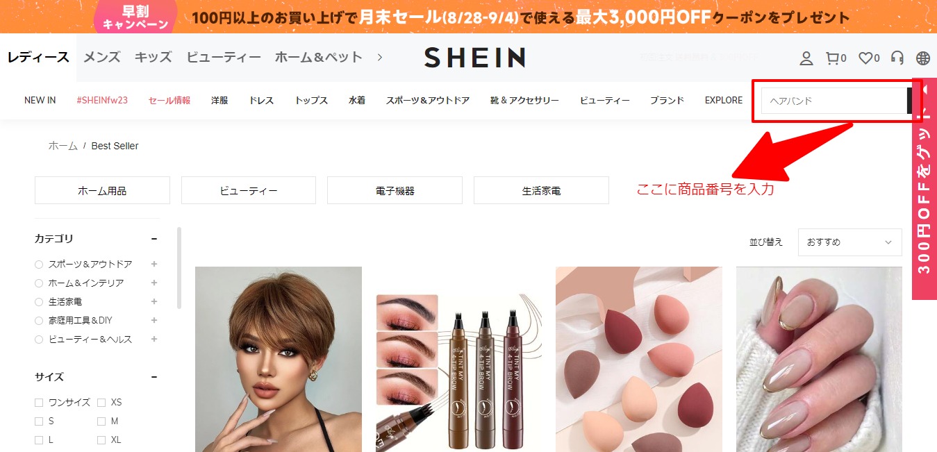 SHEIN 商品番号での検索手順の詳細解説