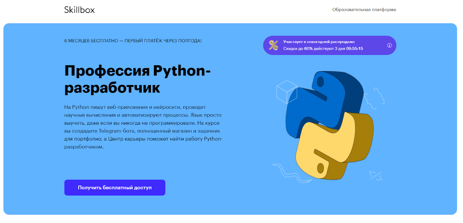 Профессия Python-разработчик от Skillbox