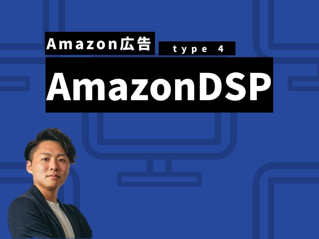 【Amazon広告の種類④】AmazonDSPをイメージできる写真