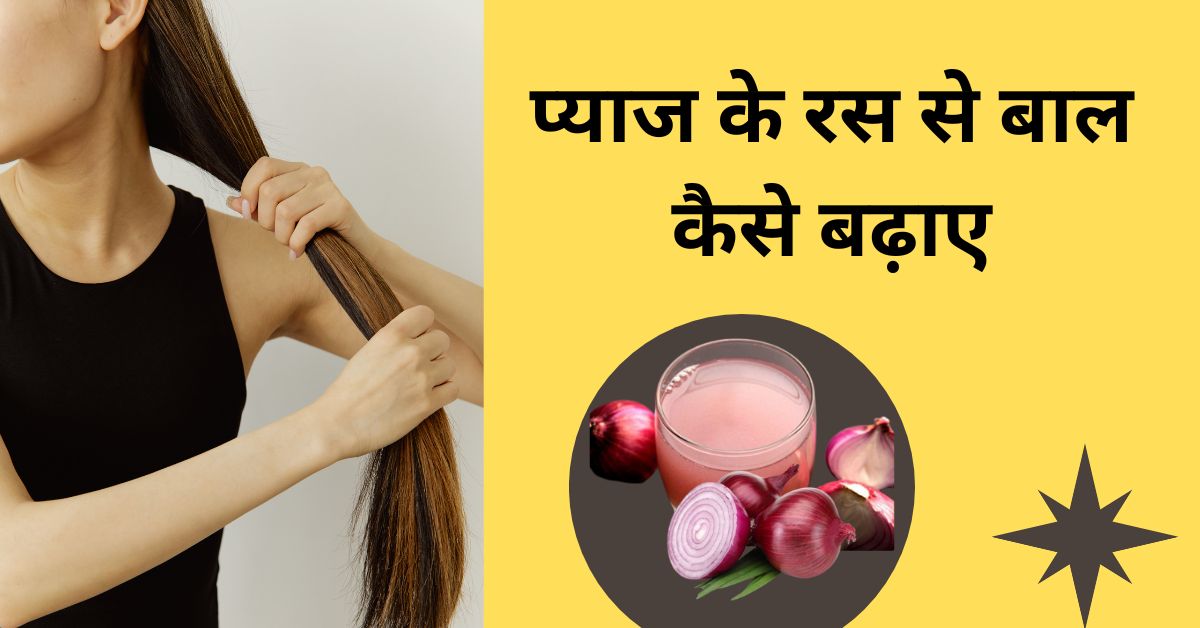 बालों की ग्रोथ के लिए फायदेमंद है प्याज का रस जाने प्याज से बालों को बढ़ाने के तरीके के बारे में