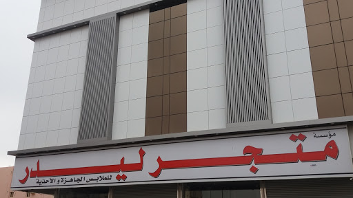 مؤسسة متجر ليدر للملابس الجاهزة والأحذية 