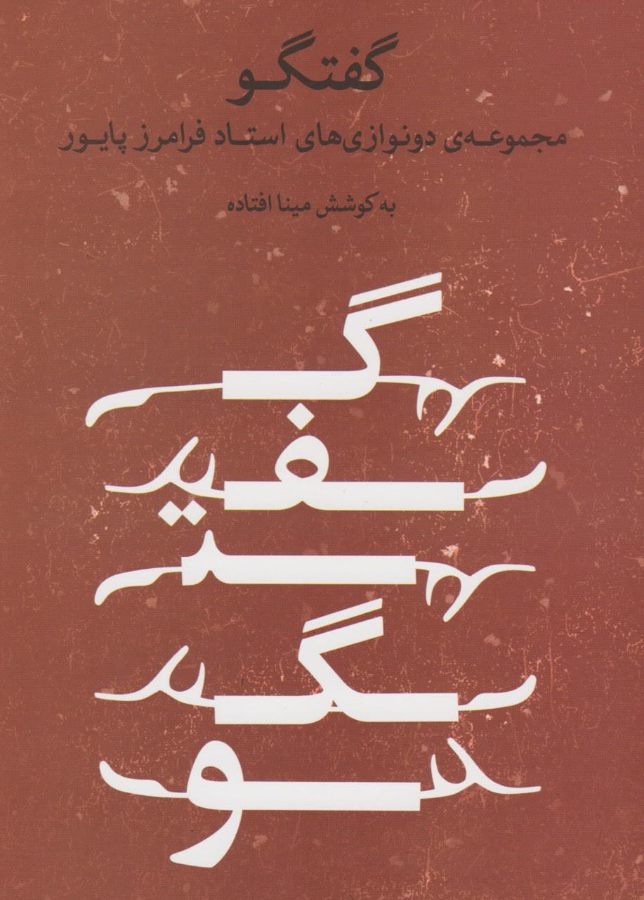 کتاب گفتگو مجموعه دونوازی‌های فرامرز پایور مینا افتاده