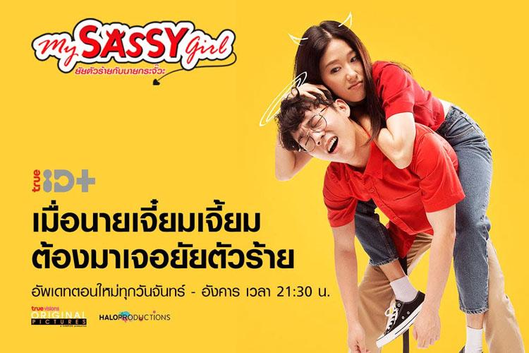 ทรูไอดี ชวนย้อนเวลาไปกับ “My Sassy Girl” เวอร์ชั่นไทย  “ยัยตัวร้ายกับนายกระจั๊วะ” ผ่านแพ็กเกจ TrueID+ เพียง 59 บาท/เดือน