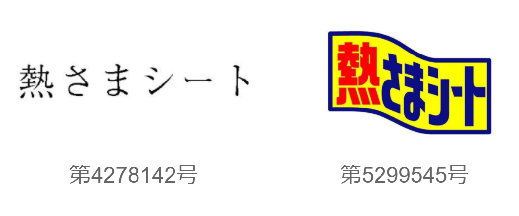 「熱さまシート」商標登録