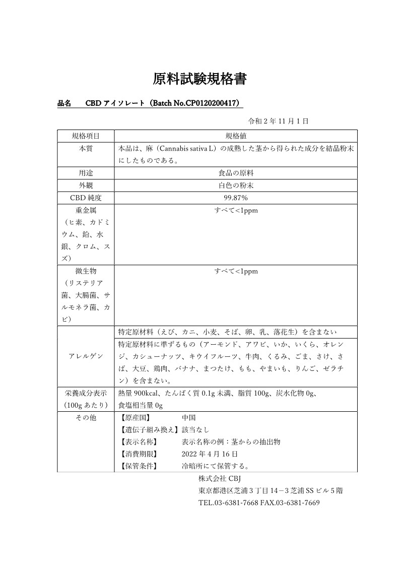KYOGOKU CBDアイソレート 原料試験規格書