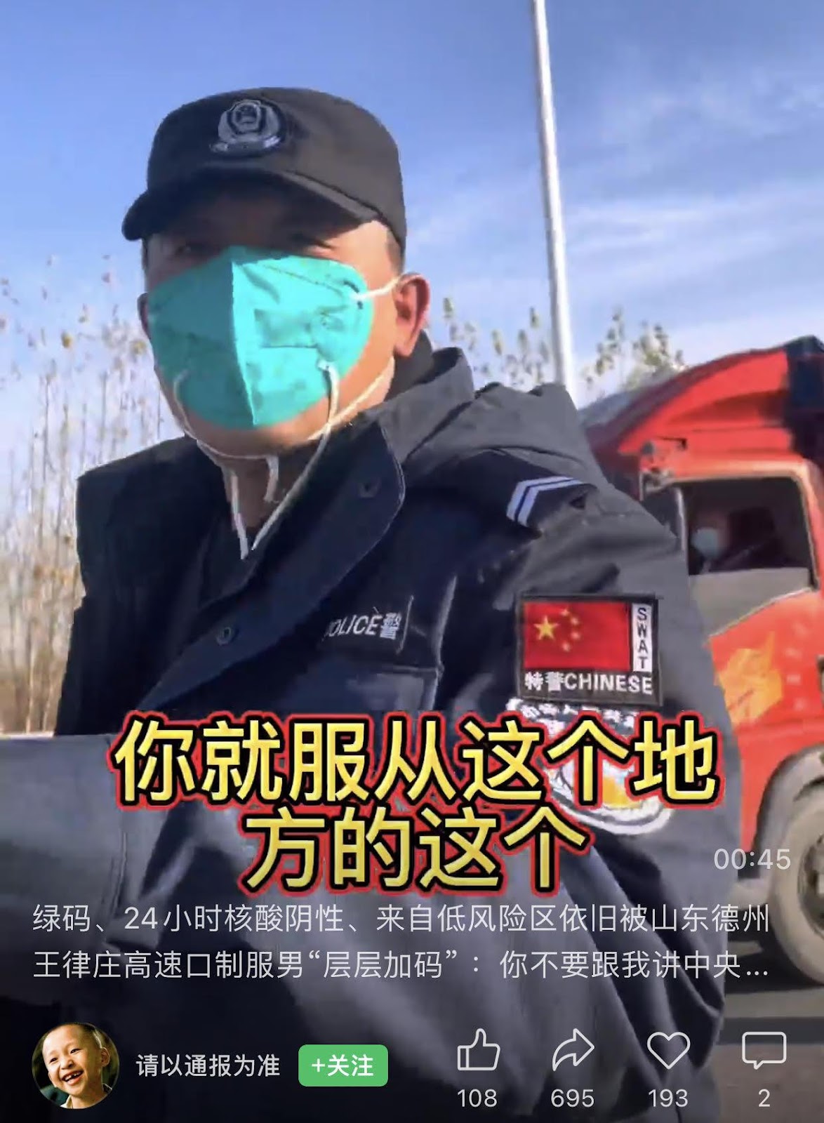中国国务院发布防疫优化措施二十条后，山东德州王律庄高速路口，一公安拒绝来自低风险地区并持有核酸阴性证明的记者进入当地。（网络截图/古亭提供）