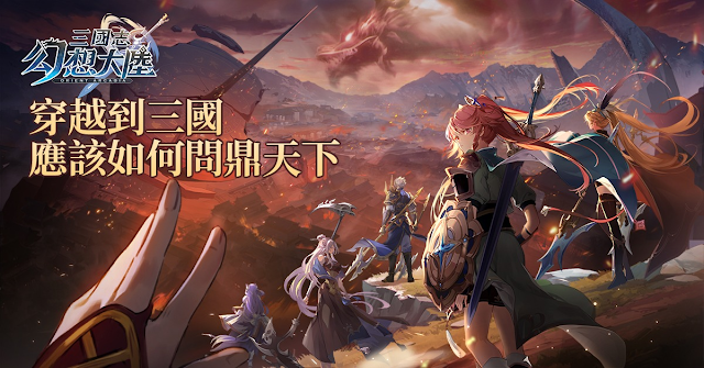 【攻略】《三國志幻想大陸》T0級別武將陣容推薦