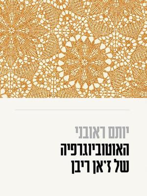 האוטוביוגרפיה של ז'אן ריבן כריכה
